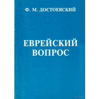 Достоевский Ф.  "Еврейский вопрос"  2000г.