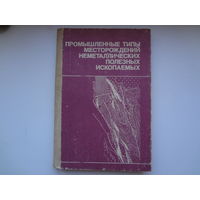 Промышленные типы месторождений неметаллических полезных ископаемых.