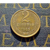 2 копейки 1985 СССР #48