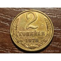 2 копейки 1978