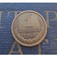 1 копейка 1969 СССР #25