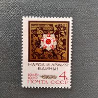 Марка СССР 1970 год 25 лет Победы