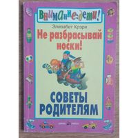 Не разбрасывая носки! Советы родителям!