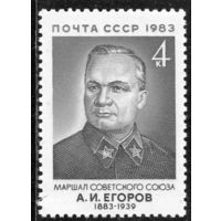 СССР 1983. Маршал  А.Егоров
