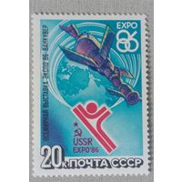 Марка СССР 1986 Космос