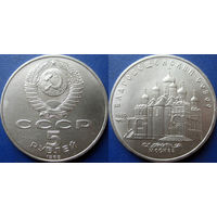 5 рублей 1989 года Благовещенский Собор. UNC.