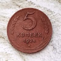 5 копеек 1924 года СССР. Гурт гладкий!