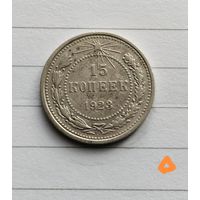 15 копеек 1923г