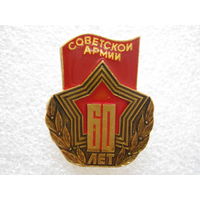 60 лет Советской Армии.