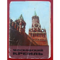 Московский Кремль. Комплект открыток 1967 года ( 12 шт. ) 26.