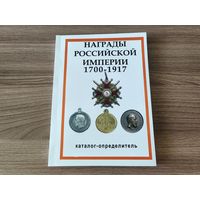 Каталог-определитель "Награды Российской Империи 1700-1917".