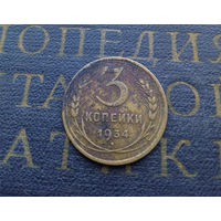 3 копейки 1934 СССР #03