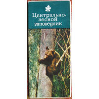 Набор открыток "Центрально-лесной заповедник" (1979) 15 открыток