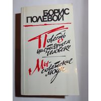 Борис Полевой Повесть о настоящем человеке Мы - советские люди