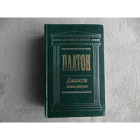 Платон. Диалоги. Книга вторая. Антология мысли. Оформление серии Е. Клодта. Серия основана в 1997 году. Перевод  С.П. Маркиш, С.А. Ошеров, С.К. Апт, Я.М. Боровский. Тираж 5000 экз. М. Эксмо. 2008г.