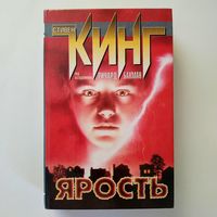 Стивен Кинг - Ярость (очень редкое издание, 1999 год, I-й тираж, 5000 экз., перевод без цензуры, не издаётся с 2007 года по всему миру)