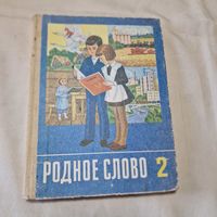 Родное слово 2 1991 год