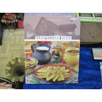 Белоруская кухня. Кухни народов мира. Том 23. 2011 г.