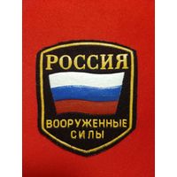 Нарукавный знак РОССИЯ.  Вооружённые силы.