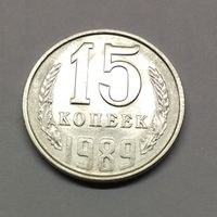 15 копеек 1989 СССР (8) Состояние!