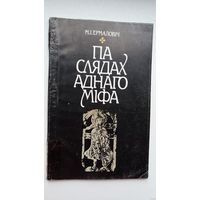 Мікола Ермаловіч. Па слядах аднаго міфа