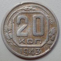 20копеек 1943.