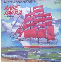 Классика Алые Паруса (2LP)