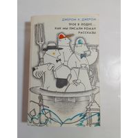Джером Клапка Джером. Трое в лодке. Как мы писали роман. Рассказы