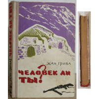 Жан Грива "Человек ли ты?" (1962)
