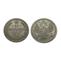 20 копеек 1874