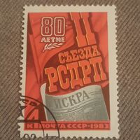 СССР 1983. 80 летие II съезда РСДРП