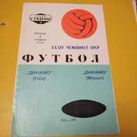 Динамо (Киев)-Динамо (Минск)3.05.1972