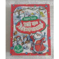 Усачев Андрей. Все про Дедморозовку. Сказочные повести.