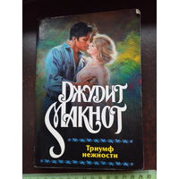 Макнот Д. Триумф нежности. роман, пер с англ. М АСТ 2003г. 286с мягк переплет, умен формат.