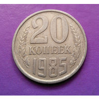 20 копеек 1985 СССР #03