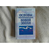 Клизовский А. И. Основы миропонимания Новой Эпохи. М. Фаир-пресс. 2002г.