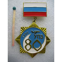 Знак. 80 лет УПЗ. 1918-1998