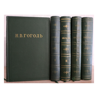 Н.В.Гоголь, собрание художественных произведений в 5 томах (1951-1952)