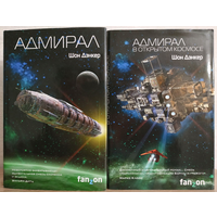 Шон Дэнкер "Адмирал" и "Адмирал в открытом космосе" (комплект 2 книги, серия "Sci-Fi Universe. Лучшая новая НФ", первые издания, 2016 и 2018)