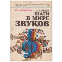 И.Н. Малахова Первые шаги в мире звуков