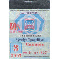 Проездной билет  -Минск 2007 - 30