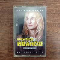 Александр Иванов "Лучшие песни"