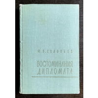 Ю. Я. Соловьев, ВОСПОМИНАНИЯ ДИПЛОМАТА, 1959 г.