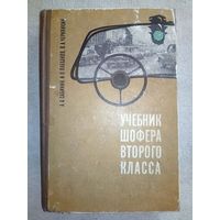 Учебник шофера второго класса. 1965 г А.А. Сабинин, И.П. Плеханов, В.А. Черняйкин.
