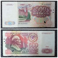 500 рублей СССР 1991 г. (АВ 0125922)