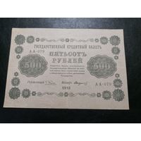 500 рублей 1918 Пятаков Стариков