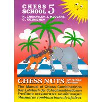 Журавлев. Шахматные орешки. 400 упражнений по тактике. 5-я книга из серии Chess School