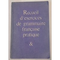 Grammaire francaise pratique. Сборник упражнений. Французский язык