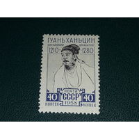 СССР 1958  Гуань Хань-Цин. Чистая марка
