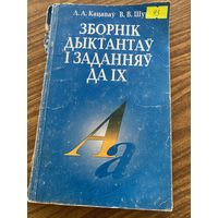 Сборник диктантов и заданий по белорусскому языку